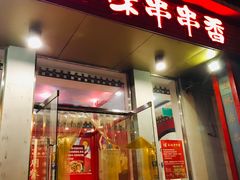 门面-玉林串串香(大成路店)