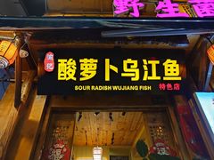 -大理.老字号渝记酸萝卜乌鱼(古城总店)