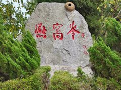-燕窝岭