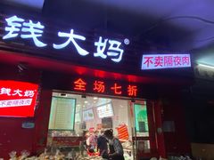 -钱大妈五山路店