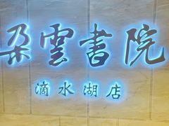 -朵云书院(滴水湖店)