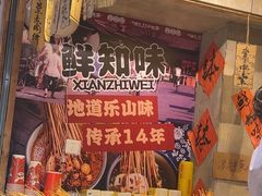 -嘉州鲜知味钵钵鸡(奎星楼店)