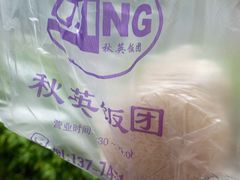 -秋英饭团(大庙新村店)