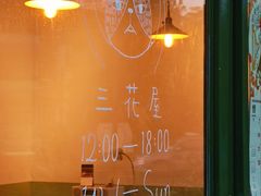 -三花屋 Mihhanaya