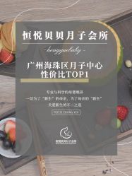 -恒悦贝贝月子会所(海珠店)