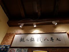-锅儿挑面馆