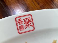 -聚香斋(东关街店)