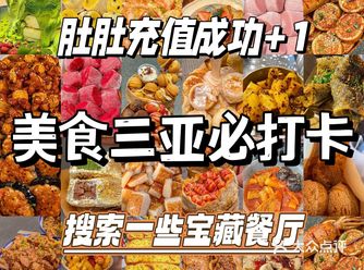 激发味蕾狂欢！三亚四大餐厅，哪家才是最震撼的味觉盛宴？
