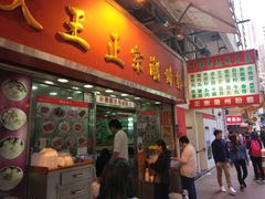 -文辉墨鱼丸大王(铜锣湾渣甸街总店)