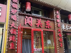 -闯关东东北农家菜(崂山石老人店)