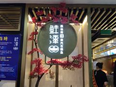 门面-鲜潭蒸汽石锅鱼(五道口购物中心店)