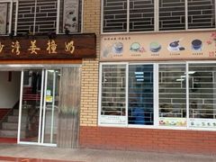 门面-沙湾姜撞奶甜品店(昌岗中路店)