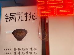 -北三条胡同打卤面馆(雍和宫店)