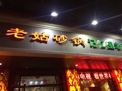 门面-老姑砂锅·烧烤天津菜(体北道店)