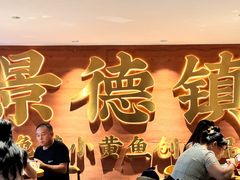 -图味美小黄鱼·景德菜(浙江路店)