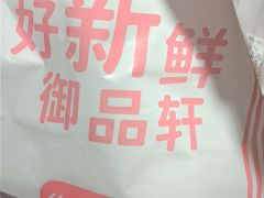 -御品轩(汉神购物广场店)