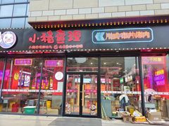 门面-小猪查理川式市井烤肉自助(辛集店)