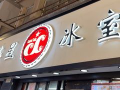 -华星冰室(湾仔店)