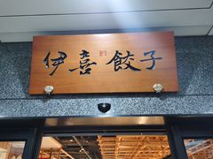 -伊喜饺子·烤鸭(五道口学院路店)