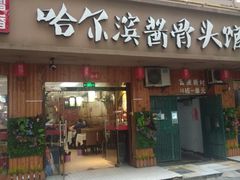 门面-东北哈尔滨酱骨头馆房掌柜铁锅炖