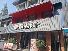-单家老院·院子里的青岛菜(沙子口店)