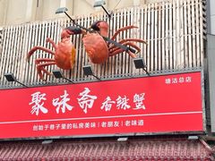 -聚味斋香辣蟹·蓝龙(塘沽总店)