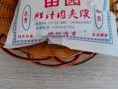 -田园腊汁肉夹馍(沈阳总店)