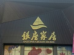 -银座家居店(北园店)