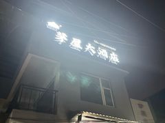 -茅屋大酒店