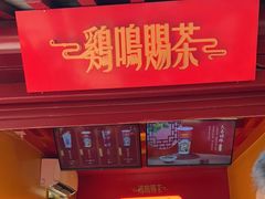 -鸡鸣赐茶(鸡鸣寺路店)