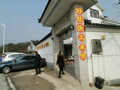 -太湖好灶头土菜馆(石公路店)