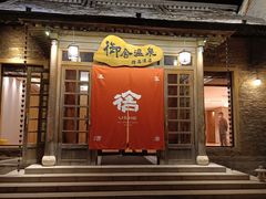 -北京古北水镇御舍温泉酒店