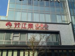 门面-炊江南·上海菜(国展华漕店)