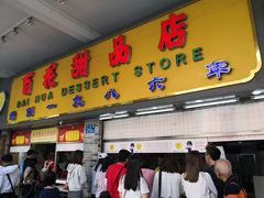 门面-百花传统甜品店(原址店)