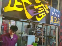 -武爹臭豆腐(坡子街店)
