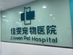 -佳雯宠物医院·皮肤科·内外科(春晓路分院)