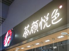 门面-茶颜悦色(高铁南站店)