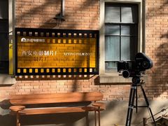 -西安电影制片厂