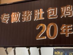 门面-猪无忌·专做猪肚包鸡20年(乐峰广场店)