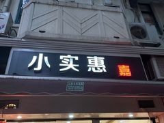 -小实惠嘉(威海路店)