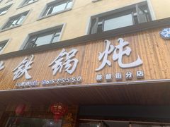 门面-哈尔滨东北铁锅炖(都督街店)