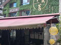 -香芙茗茶楼(梅家坞店)