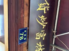 -方林富炒货店(西溪路78号本人店)