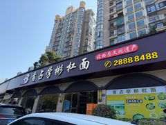 -首占学彬杠面(日韵东方店)