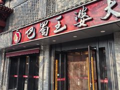 -巴蜀王婆大虾(南锣鼓巷店)