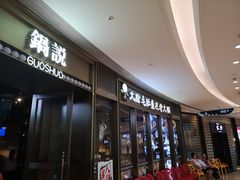 门面-锅说大脸毛肚重庆老火锅(佐阾店)