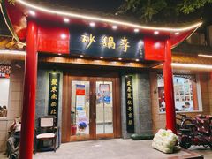 门面-砂锅李(九江路店)