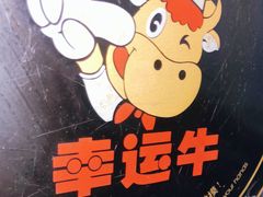 -幸运牛汕头小黄牛牛肉火锅(梅林店)