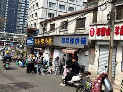 -郭际辣饼铺(第三中学店)
