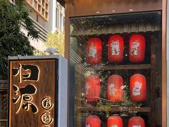 -归源居酒屋